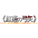 《 红莲の弓矢》 (Feuerroter Pfeil und Bogen)