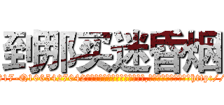 到那买迷昏烟 (到那买迷昏烟【电-151x68344x817-Q1065427042元吉药业】我们做的是长期生意,靠的是老客户长期支持http://sngk.net/KLw9RO

参考消息网我们做的是长期生意,靠的是老客户长期支持也许我们早该意识到，就连鲍勃·霍斯金斯（金球奖戏剧类电影男主角 
)