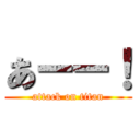 あーー！ (attack on titan)