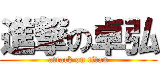 進撃の卓弘 (attack on titan)