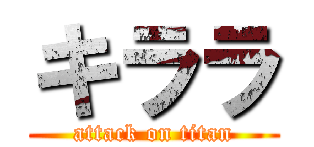 キララ (attack on titan)