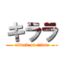 キララ (attack on titan)