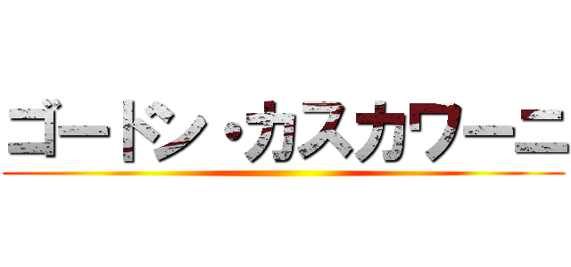 ゴードン・カスカワーニ ()