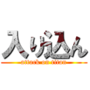 入り込ん (attack on titan)