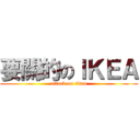 要關的のＩＫＥＡ (attack on titan)