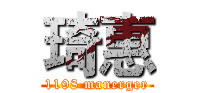琦惠 (1198 manerger)