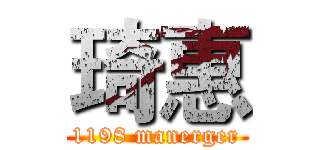 琦惠 (1198 manerger)