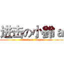 进击の小鈴ａ (attack on linga)