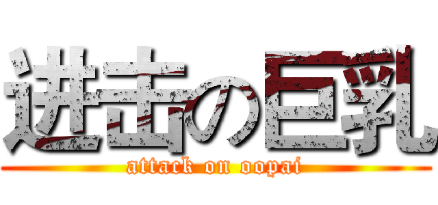 进击の巨乳 (attack on oopai)