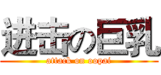进击の巨乳 (attack on oopai)