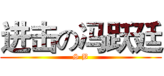 进击の冯跃廷 (S B)