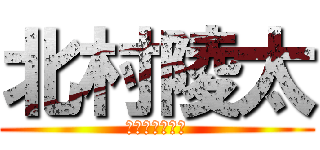 北村陵太 (デブ　アタック)