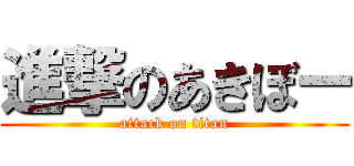 進撃のあきぼー (attack on titan)