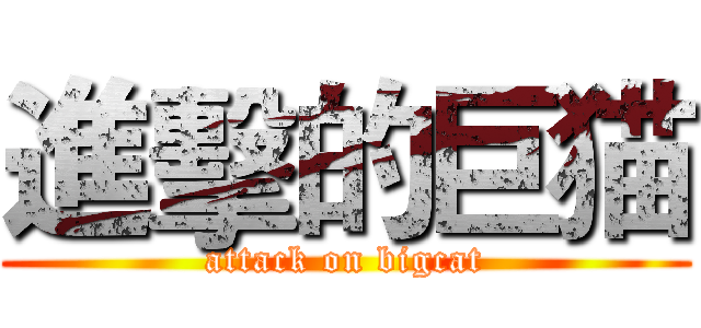 進擊的巨猫 (attack on bigcat)