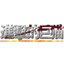 進擊的巨猫 (attack on bigcat)