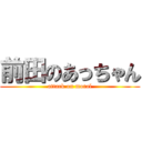 前田のあっちゃん (attack on moral)