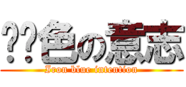 铁蓝色の意志 (Iron blue intention)