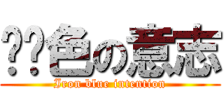 铁蓝色の意志 (Iron blue intention)