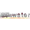 進撃のｗａｔｅｒ (mineral on water)