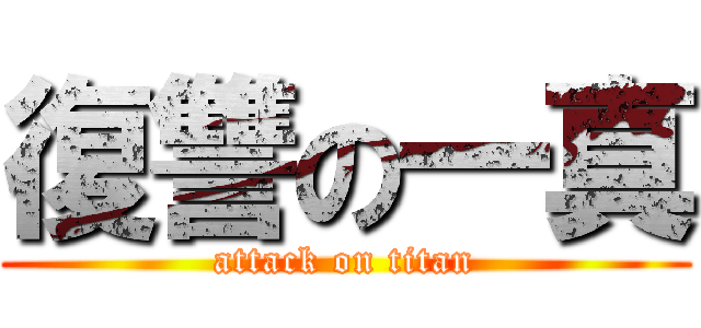 復讐の一真 (attack on titan)
