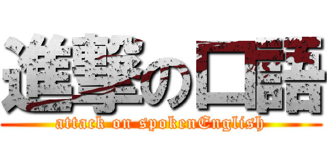 進撃の口語 (attack on spokenEnglish)