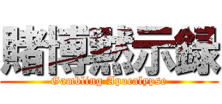 賭博黙示録 (Gambling Apocalypse)