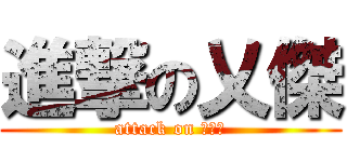 進撃の乂傑 (attack on 不會翻)