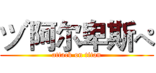 ヅ阿尔卑斯ぺ (attack on titan)