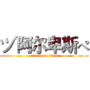 ヅ阿尔卑斯ぺ (attack on titan)