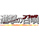 進撃の召喚 (attack on titan)