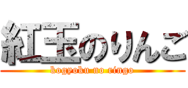 紅玉のりんご (kogyoku no ringo)