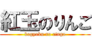 紅玉のりんご (kogyoku no ringo)