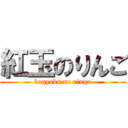 紅玉のりんご (kogyoku no ringo)