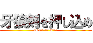 牙狼剣を押し込め (attack on titan)