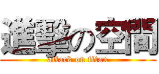 進擊の空間 (attack on titan)