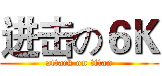 进击の６Ｋ (attack on titan)