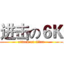 进击の６Ｋ (attack on titan)