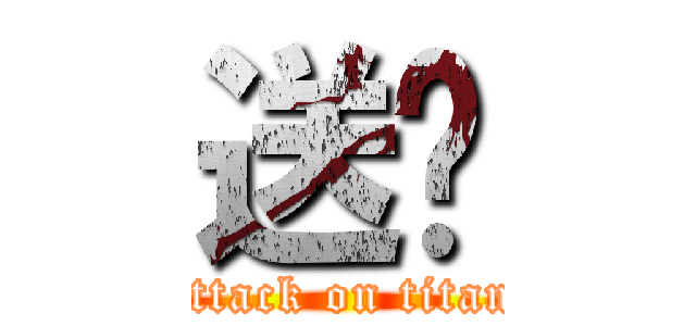 送给 (attack on titan)