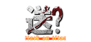 送给 (attack on titan)