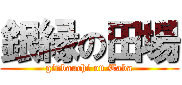 銀縁の田場 (ginbauchi on Taba)
