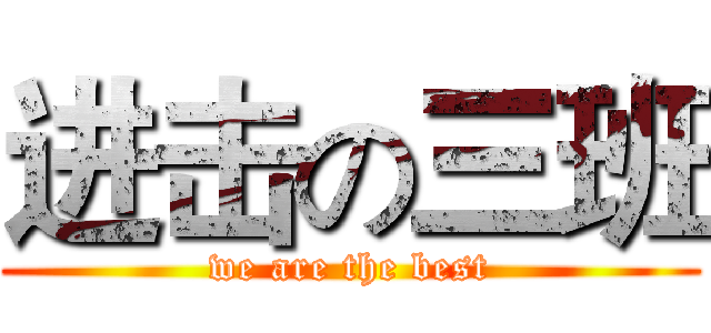 进击の三班 (we are the best)
