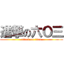進撃の六Ｏ三 (attack on titan)