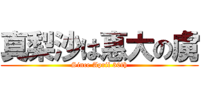真梨沙は惠大の虜 (Since April 30th)