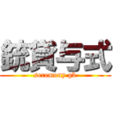 銃貸与式 (seremony gb)