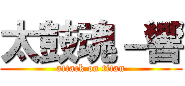 太鼓魂－響 (attack on titan)