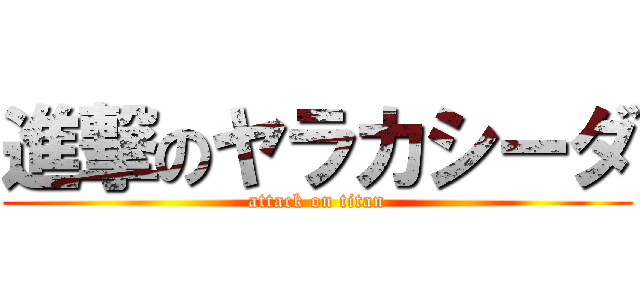 進撃のヤラカシーダ (attack on titan)