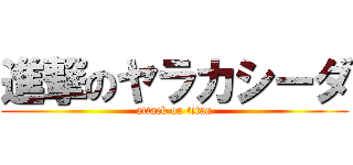 進撃のヤラカシーダ (attack on titan)