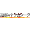 進撃のヤラカシーダ (attack on titan)