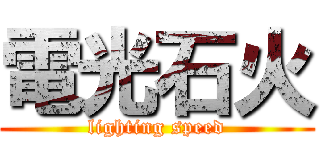 電光石火 (lighting speed)