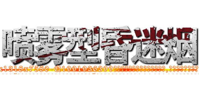 喷雾型昏迷烟 (喷雾型昏迷烟【电.话156x1318x7580-Q1991936399鑫宏药业】我们做的是长期生意,靠的是老客户长期支持
参考消息网2月20日报道 韩媒称，“剩女多、离婚率高的城市，房价一定会上涨。”这是中国经济学家金岩石2016年12月参加在上海举行的房地产相关论坛时说的话。
)